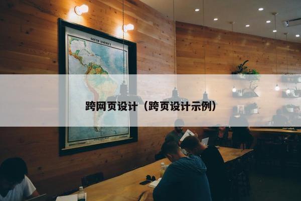 跨网页设计（跨页设计示例）