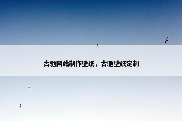 古驰网站制作壁纸，古驰壁纸定制