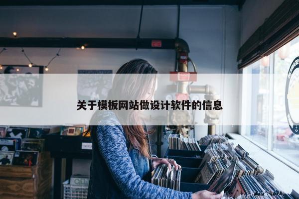 关于模板网站做设计软件的信息