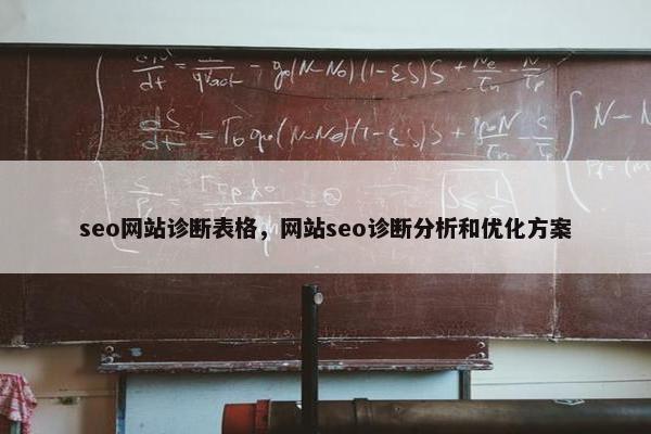 seo网站诊断表格，网站seo诊断分析和优化方案