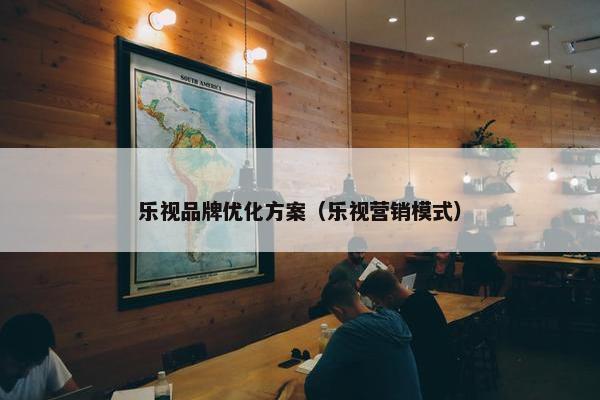 乐视品牌优化方案（乐视营销模式）