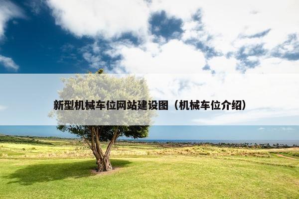 新型机械车位网站建设图（机械车位介绍）