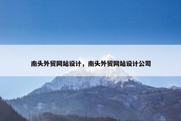 南头外贸网站设计，南头外贸网站设计公司