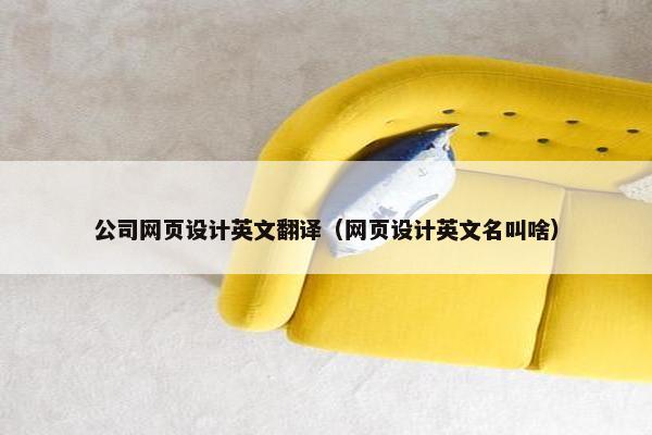 公司网页设计英文翻译（网页设计英文名叫啥）