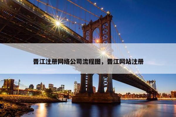 晋江注册网络公司流程图，晋江网站注册
