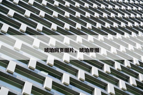 琥珀网页图片，琥珀原图