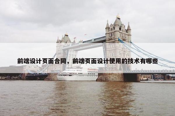 前端设计页面合同，前端页面设计使用的技术有哪些