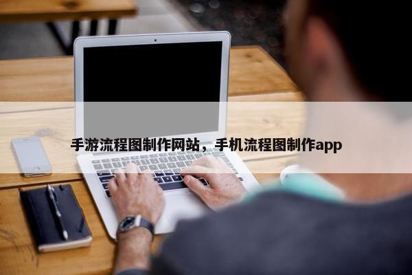 手游流程图制作网站，手机流程图制作app