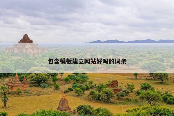 包含模板建立网站好吗的词条