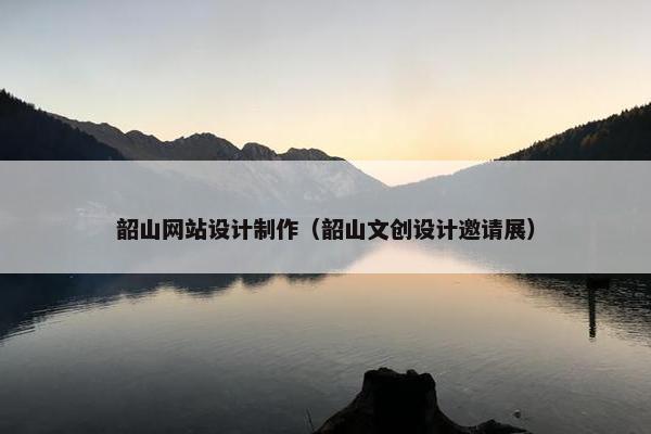 韶山网站设计制作（韶山文创设计邀请展）