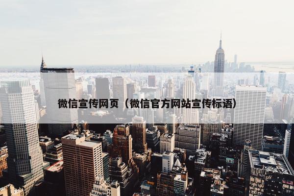 微信宣传网页（微信官方网站宣传标语）