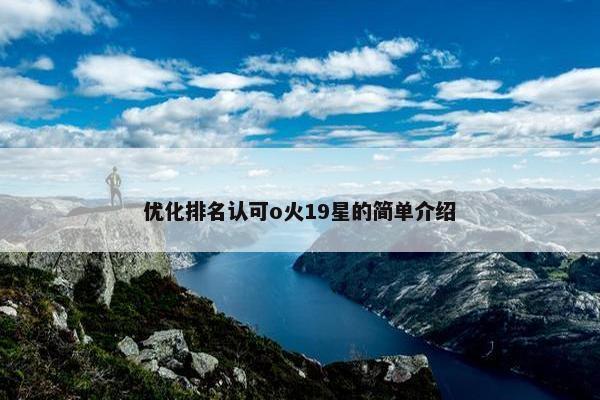 优化排名认可o火19星的简单介绍