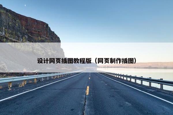 设计网页插图教程版（网页制作插图）