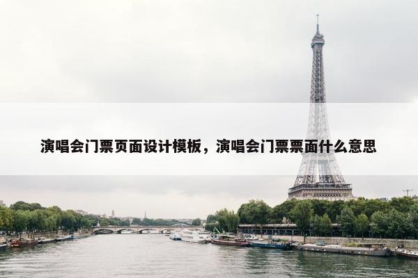 演唱会门票页面设计模板，演唱会门票票面什么意思