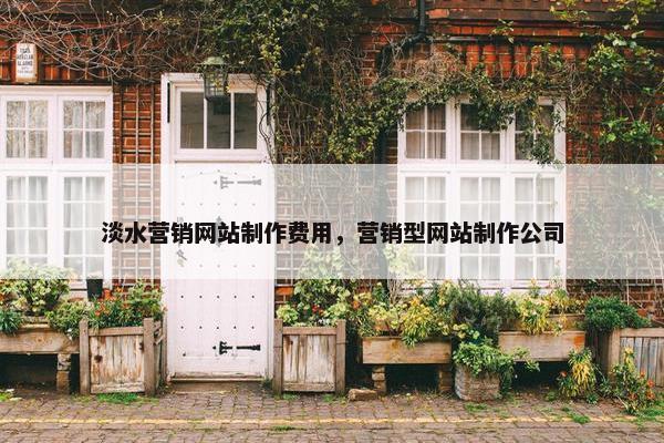 淡水营销网站制作费用，营销型网站制作公司