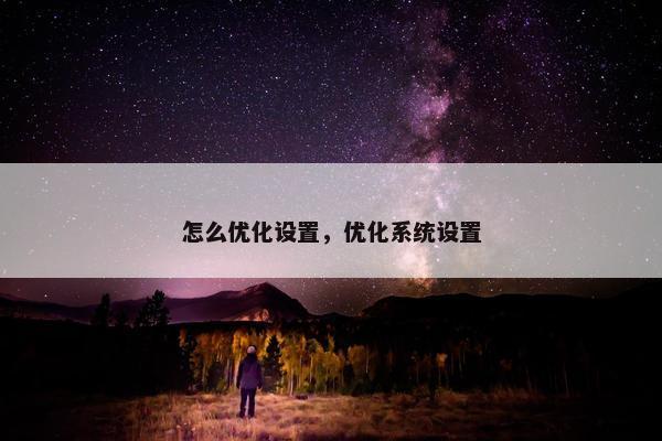 怎么优化设置，优化系统设置