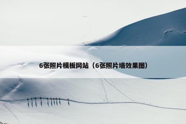 6张照片模板网站（6张照片墙效果图）