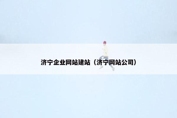 济宁企业网站建站（济宁网站公司）