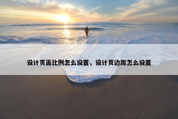 设计页面比例怎么设置，设计页边距怎么设置