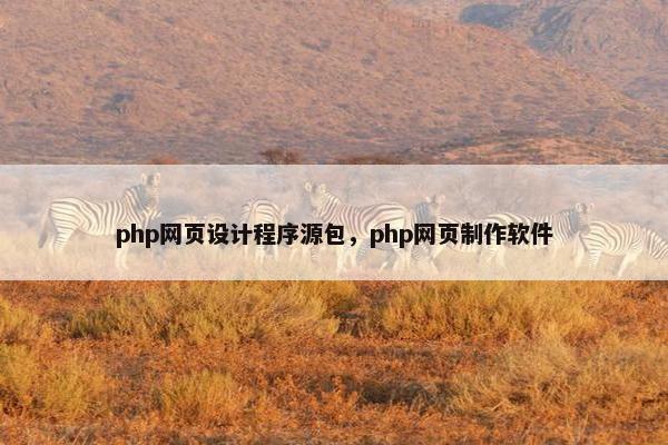 php网页设计程序源包，php网页制作软件