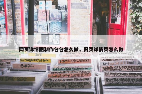 网页详情图制作包包怎么做，网页详情页怎么做