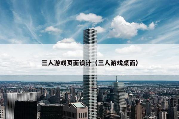 三人游戏页面设计（三人游戏桌面）