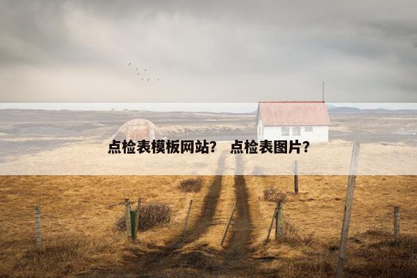 点检表模板网站？ 点检表图片？