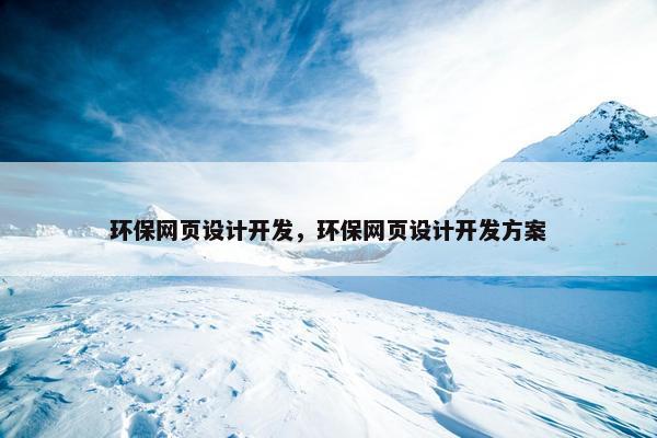 环保网页设计开发，环保网页设计开发方案