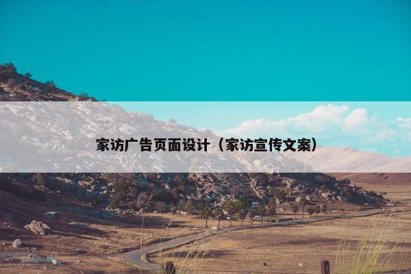 家访广告页面设计（家访宣传文案）
