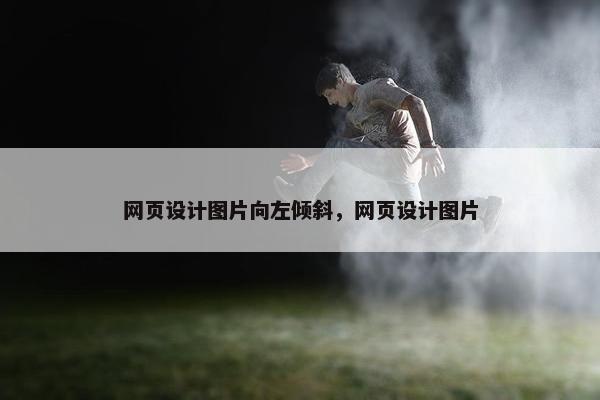 网页设计图片向左倾斜，网页设计图片
