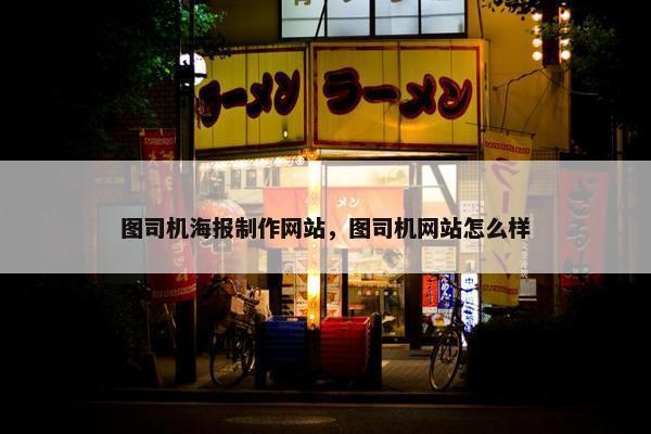 图司机海报制作网站，图司机网站怎么样