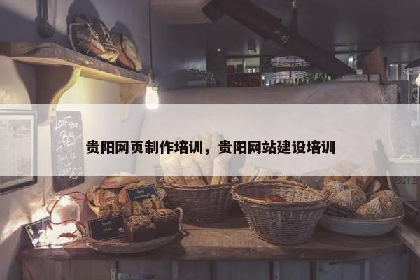 贵阳网页制作培训，贵阳网站建设培训