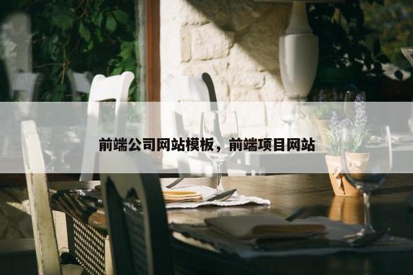 前端公司网站模板，前端项目网站