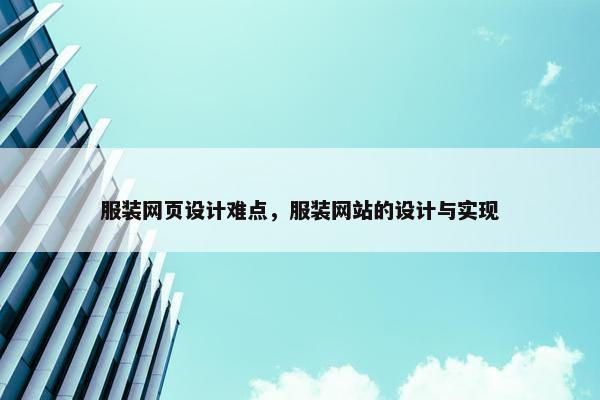 服装网页设计难点，服装网站的设计与实现