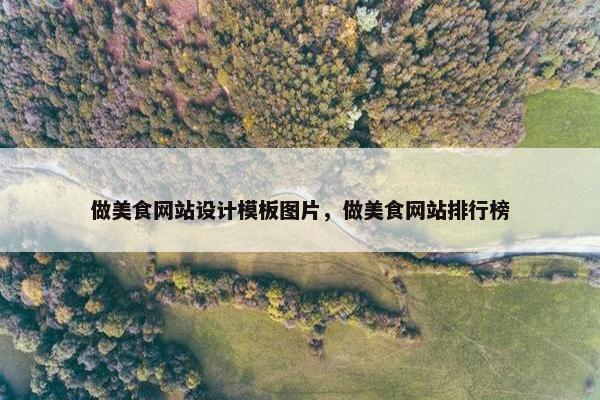 做美食网站设计模板图片，做美食网站排行榜