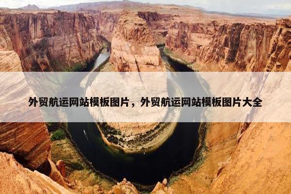 外贸航运网站模板图片，外贸航运网站模板图片大全