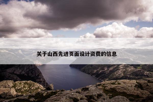 关于山西先进页面设计资费的信息