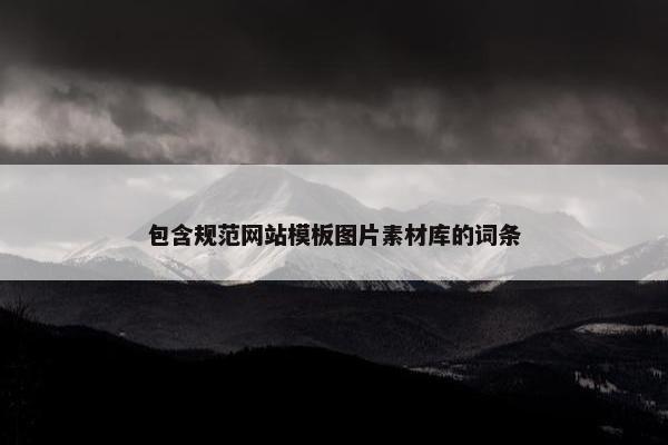 包含规范网站模板图片素材库的词条