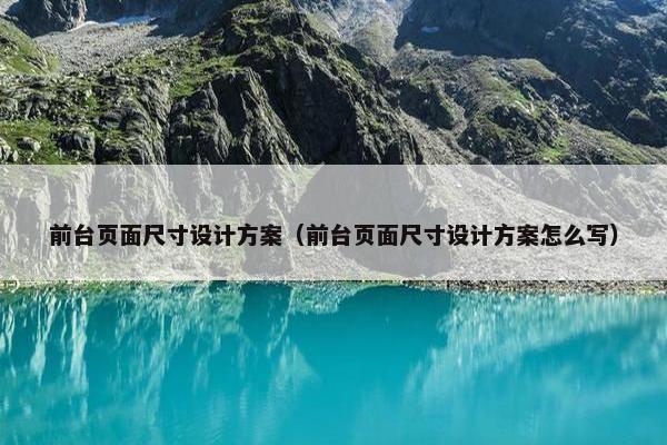 前台页面尺寸设计方案（前台页面尺寸设计方案怎么写）