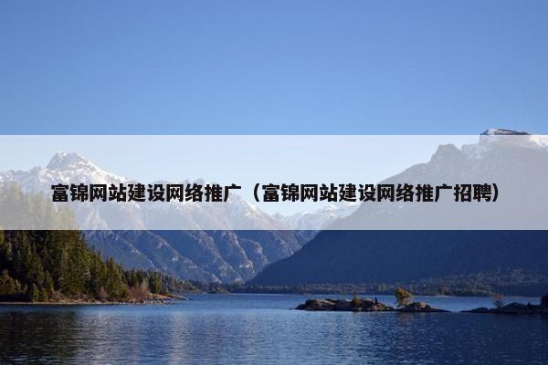 富锦网站建设网络推广（富锦网站建设网络推广招聘）
