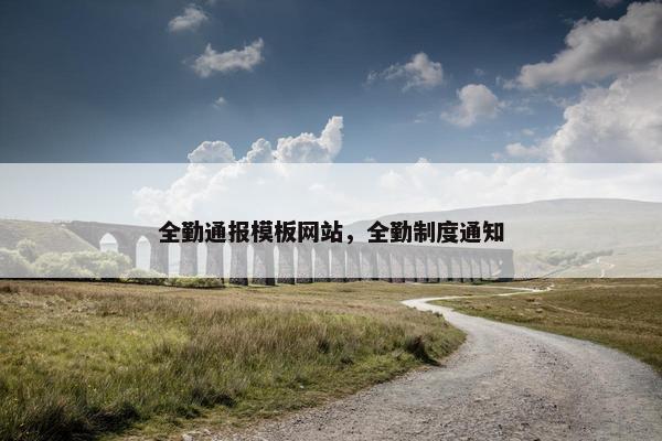 全勤通报模板网站，全勤制度通知