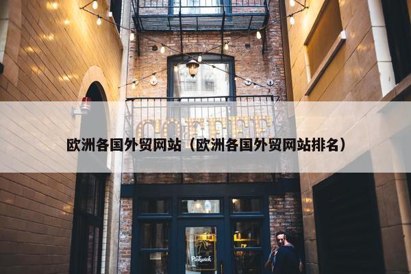 欧洲各国外贸网站（欧洲各国外贸网站排名）
