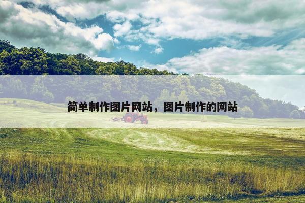 简单制作图片网站，图片制作的网站