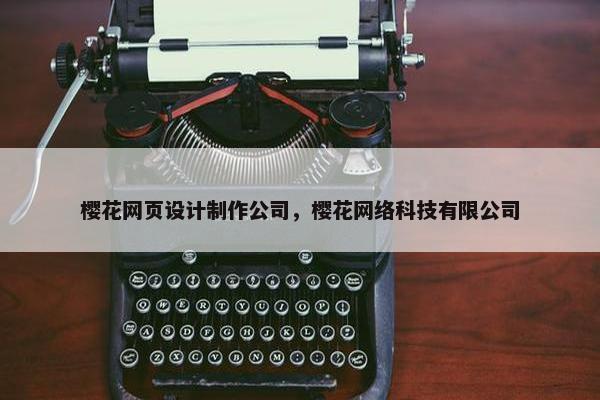 樱花网页设计制作公司，樱花网络科技有限公司