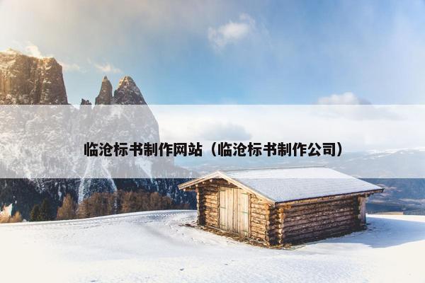 临沧标书制作网站（临沧标书制作公司）