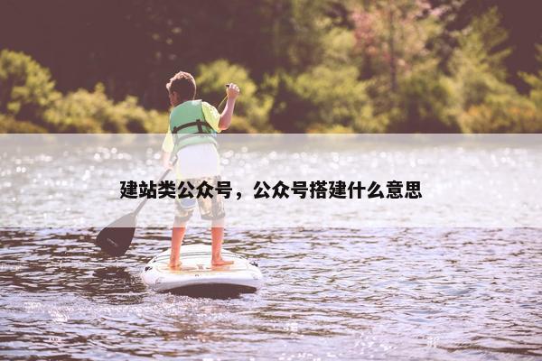 建站类公众号，公众号搭建什么意思