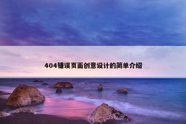 404错误页面创意设计的简单介绍