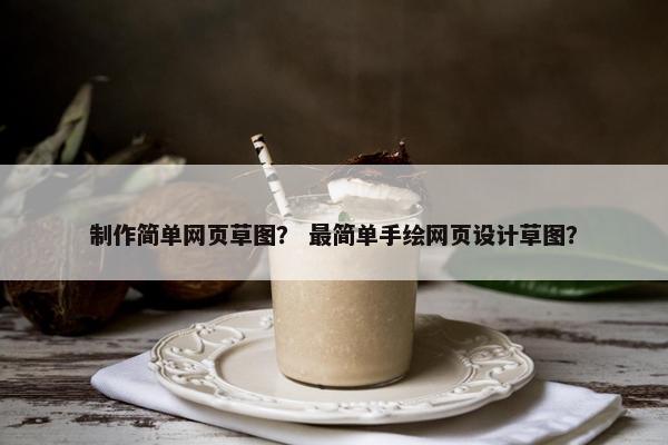 制作简单网页草图？ 最简单手绘网页设计草图？