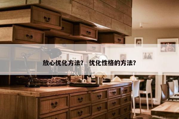 放心优化方法？ 优化性格的方法？