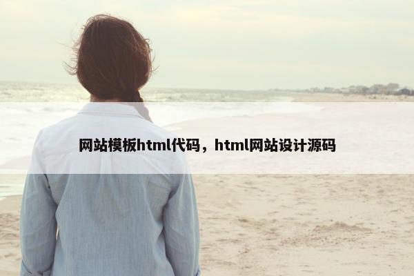 网站模板html代码，html网站设计源码
